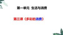 第三课  多彩的消费课件-2023届高考政治一轮复习人教版必修一经济生活