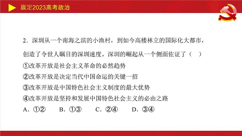 第三课 只有中国特色社会主义才能发展中国 课件-2023届高考政治一轮复习统编版必修一中国特色社会主义06