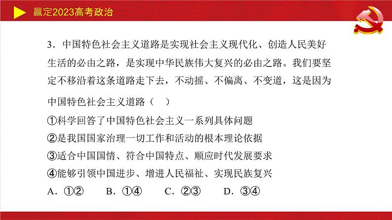 第三课 只有中国特色社会主义才能发展中国 课件-2023届高考政治一轮复习统编版必修一中国特色社会主义08