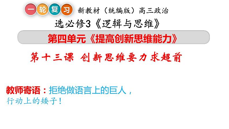 第十三课 创新思维要力求超前 课件-2023届高考政治一轮复习统编版选择性必修三逻辑与思维01