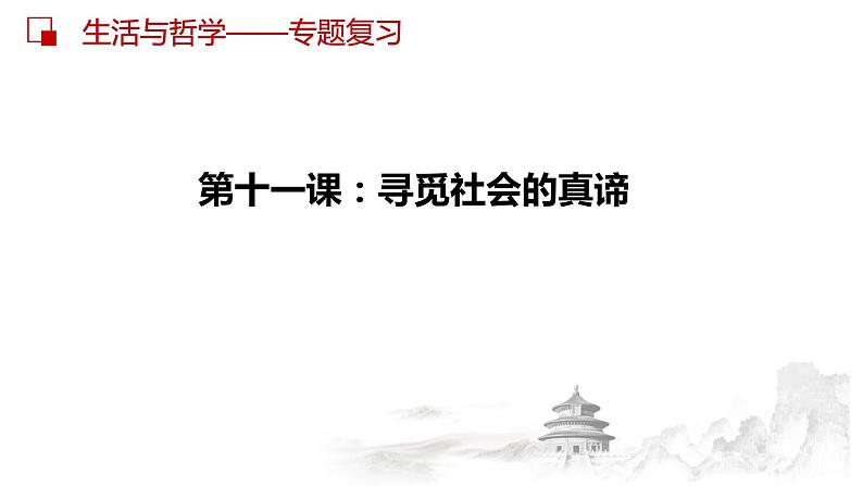 第十一课 寻觅社会的真谛 课件-2023届高考政治一轮复习人教版必修四生活与哲学第2页