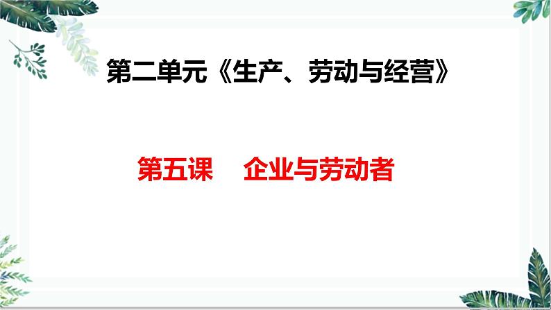 第五课 企业与劳动者课件-2023届高考政治一轮复习人教版必修一经济生活01