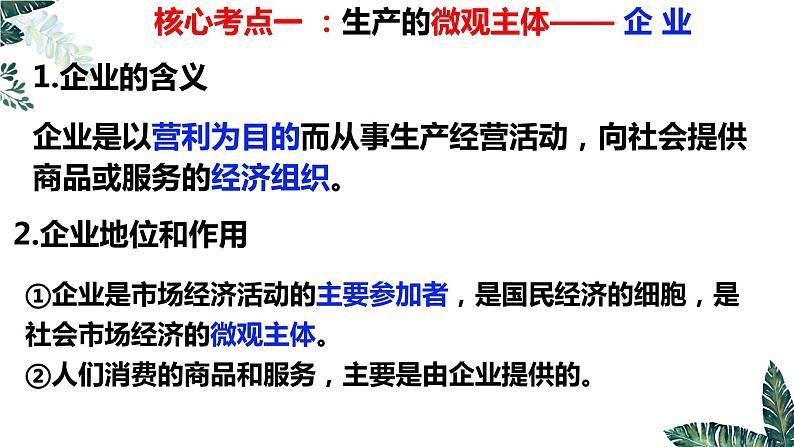 第五课 企业与劳动者课件-2023届高考政治一轮复习人教版必修一经济生活03