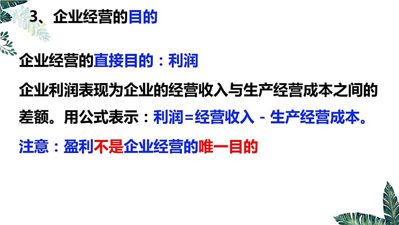 第五课 企业与劳动者课件-2023届高考政治一轮复习人教版必修一经济生活07