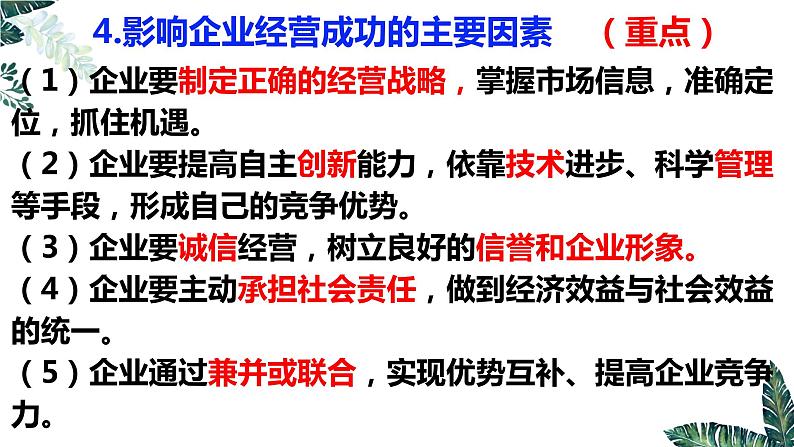 第五课 企业与劳动者课件-2023届高考政治一轮复习人教版必修一经济生活08