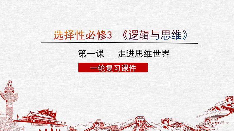 第一课 走进思维世界 课件-2023届高考政治一轮复习统编版选择性必修三逻辑与思维第3页