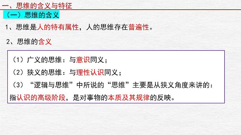 第一课 走进思维世界 课件-2023届高考政治一轮复习统编版选择性必修三逻辑与思维第6页