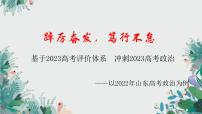 基于2023高考评价体系，冲刺2023年高考政治-以2022年山东高考政治为例 课件-2023届高考政治二轮复习