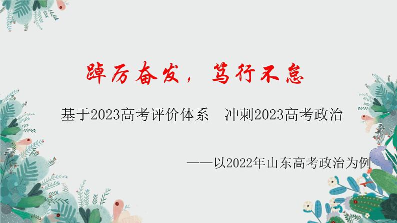 基于2023高考评价体系，冲刺2023年高考政治-以2022年山东高考政治为例 课件-2023届高考政治二轮复习01