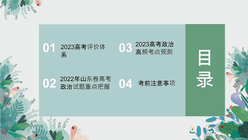 基于2023高考评价体系，冲刺2023年高考政治-以2022年山东高考政治为例 课件-2023届高考政治二轮复习02