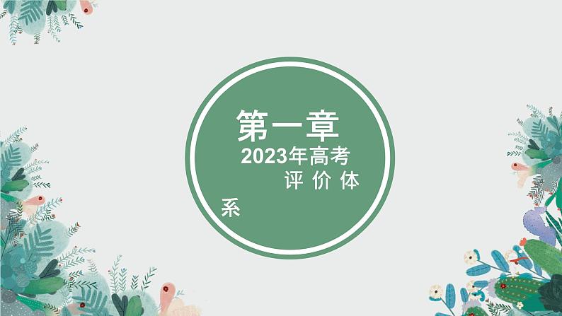 基于2023高考评价体系，冲刺2023年高考政治-以2022年山东高考政治为例 课件-2023届高考政治二轮复习03