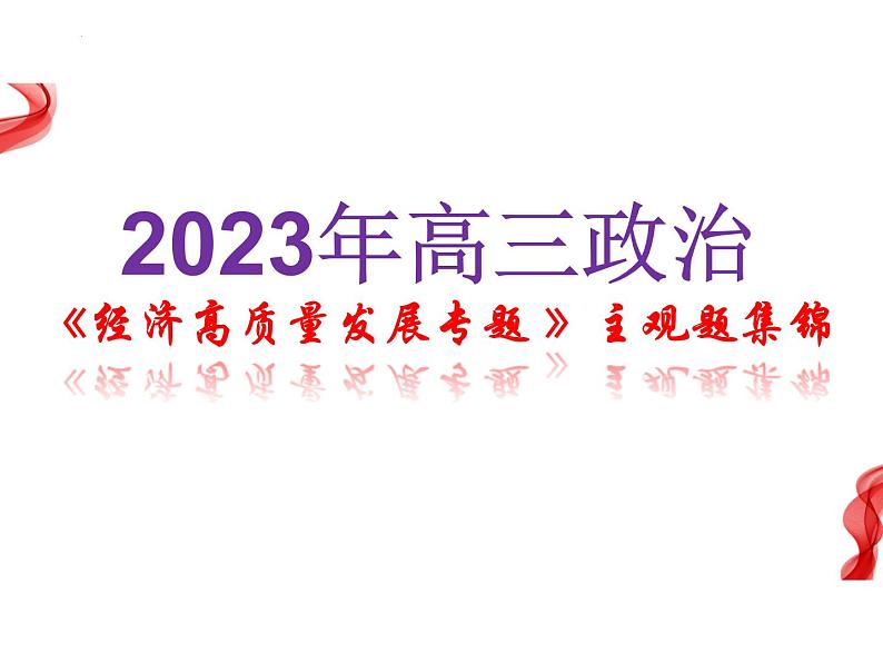 经济高质量发展 主观题训练课件-2023届高考政治二轮复习统编版01