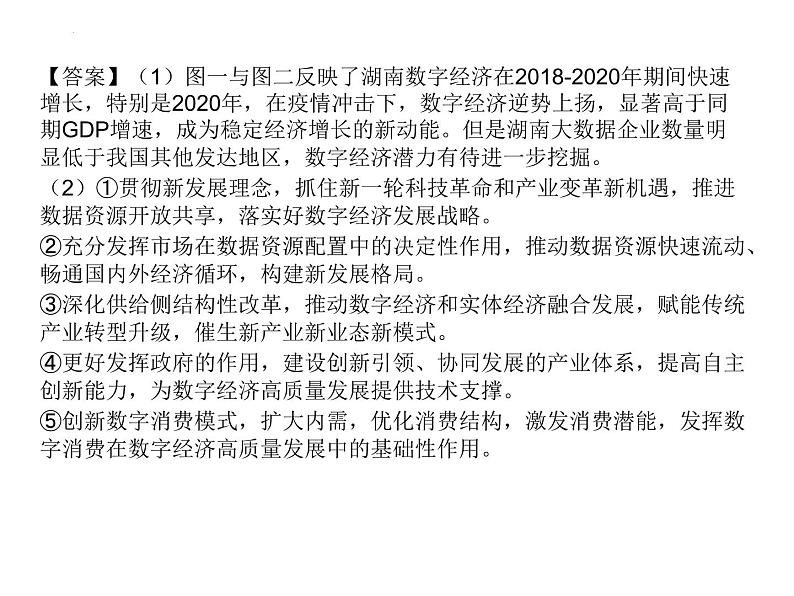 经济高质量发展 主观题训练课件-2023届高考政治二轮复习统编版06