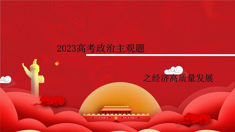 经济高质量发展主观题课件-2023届高考政治二轮复习统编版01