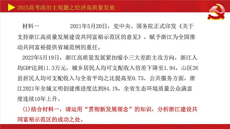 经济高质量发展主观题课件-2023届高考政治二轮复习统编版06