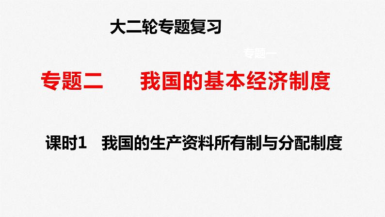 课时1 我国的生产资料所有制与分配制度 课件-2023届高三政治二轮专题复习统编版必修二经济社会第1页