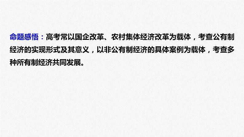 课时1 我国的生产资料所有制与分配制度 课件-2023届高三政治二轮专题复习统编版必修二经济社会第5页