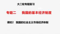 课时2 我国的社会主义市场经济体制 课件-2023届高三政治二轮专题复习统编版必修二经济社会