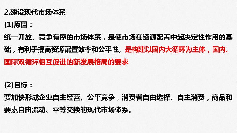 课时2 我国的社会主义市场经济体制 课件-2023届高三政治二轮专题复习统编版必修二经济社会第7页