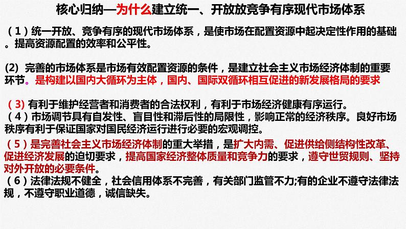 课时2 我国的社会主义市场经济体制 课件-2023届高三政治二轮专题复习统编版必修二经济社会第8页