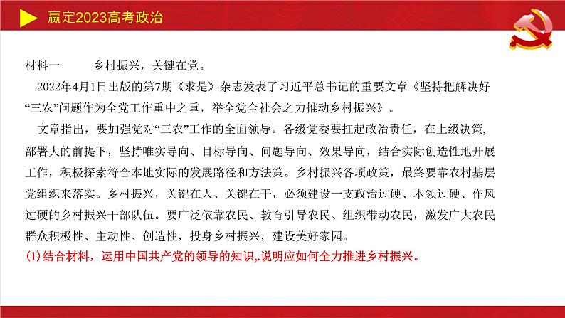 乡村振兴主观题专题课件-2023届高考政治二轮复习统编版第8页