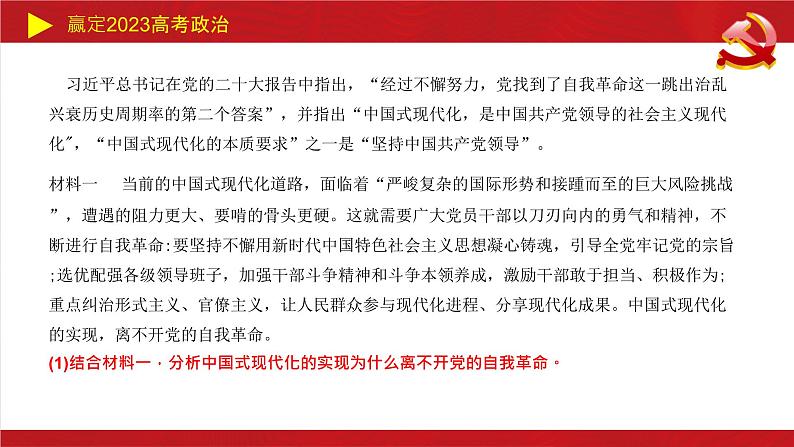 中国式现代化主观题课件-2023届高考政治二轮复习统编版.08