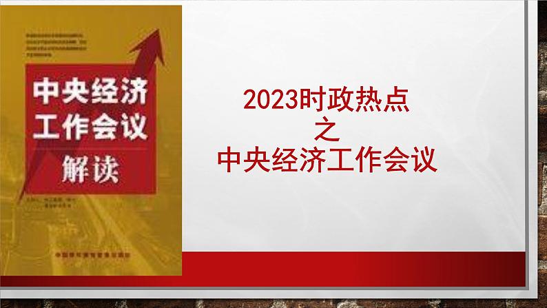 中央经济工作会议 热点复习课件-2023届高考政治一轮复习第1页