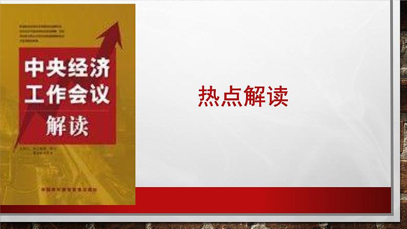 中央经济工作会议 热点复习课件-2023届高考政治一轮复习第3页