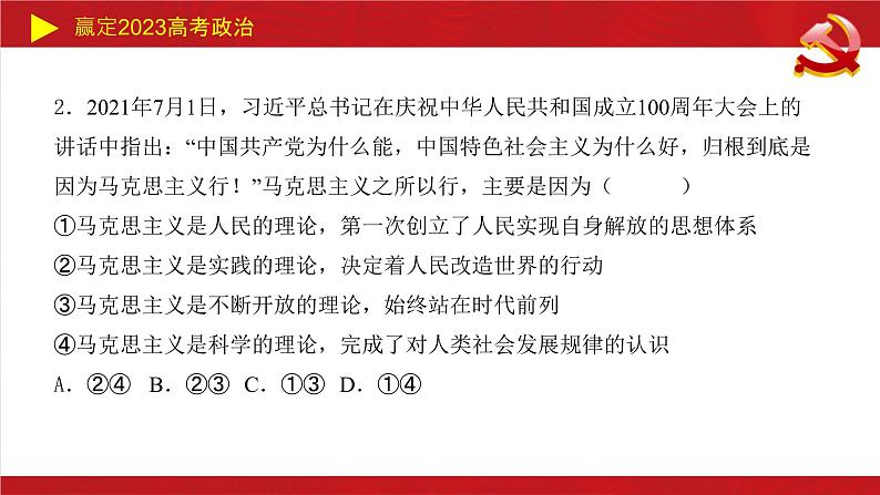 第一课 社会主义从空想到科学、从理论到实践的发展 课件-2023届高考政治一轮复习统编版必修一中国特色社会主义06