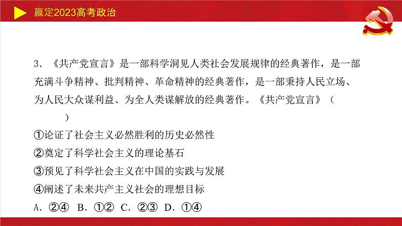 第一课 社会主义从空想到科学、从理论到实践的发展 课件-2023届高考政治一轮复习统编版必修一中国特色社会主义08