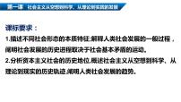 第一课 社会主义从空想到科学、从理论到实践的发展课件-2023届高考政治二轮复习统编版必修一中国特色社会主义