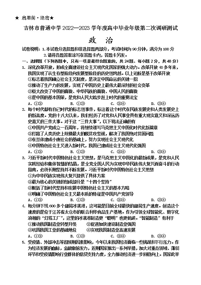 吉林省吉林市2022-2023学年高三政治下学期2月第二次调研试卷（Word版附答案）01