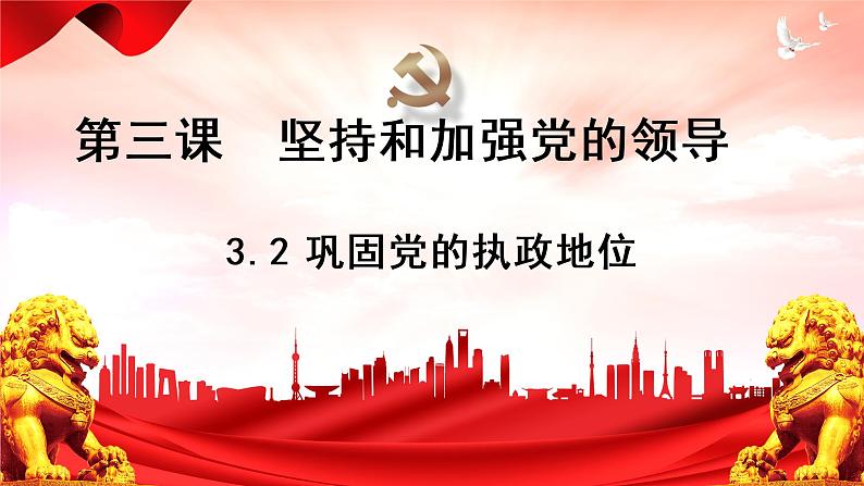 3.2巩固党的执政地位课件-2022-2023学年高中政治统编版必修三政治与法治01