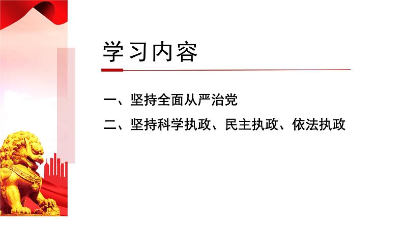 3.2巩固党的执政地位课件-2022-2023学年高中政治统编版必修三政治与法治02