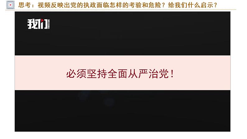 3.2巩固党的执政地位课件-2022-2023学年高中政治统编版必修三政治与法治03