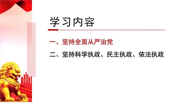 3.2巩固党的执政地位课件-2022-2023学年高中政治统编版必修三政治与法治04