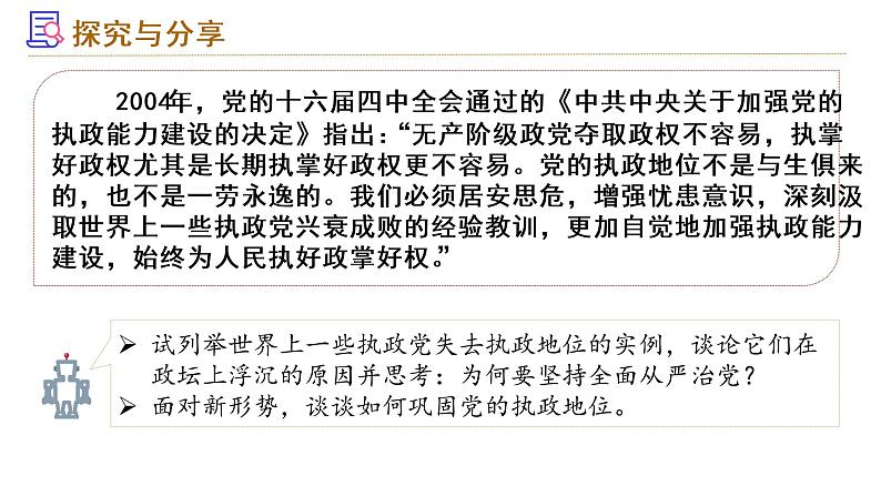 3.2巩固党的执政地位课件-2022-2023学年高中政治统编版必修三政治与法治05