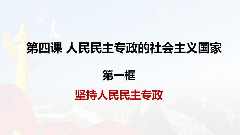 4.2 坚持人民民主专政 课件-2022-2023学年高中政治统编版必修三政治与法治02