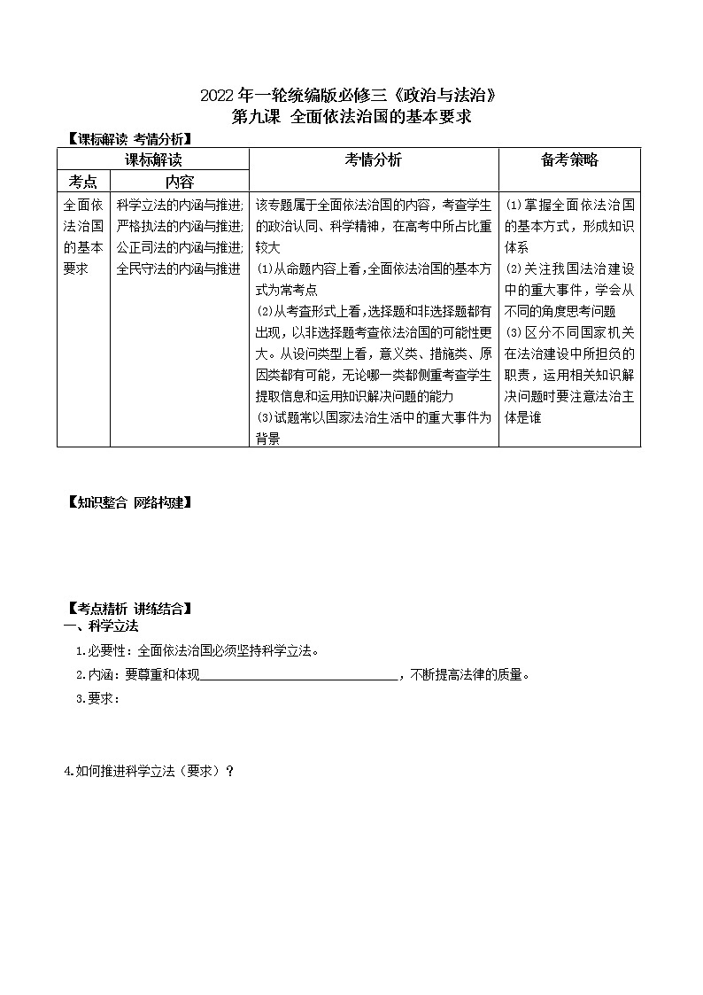 第九课 全面依法治国的基本要求（优质学案）-2022年高考政治一轮复习高效优质课件与学案（统编版）01