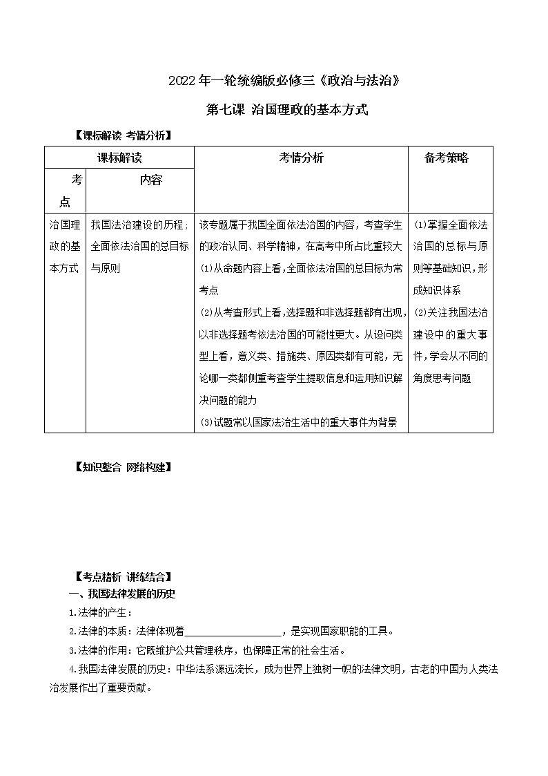 第七课 治国理政的基本方式（优质学案）-2022年高考政治一轮复习高效优质课件与学案（统编版）01