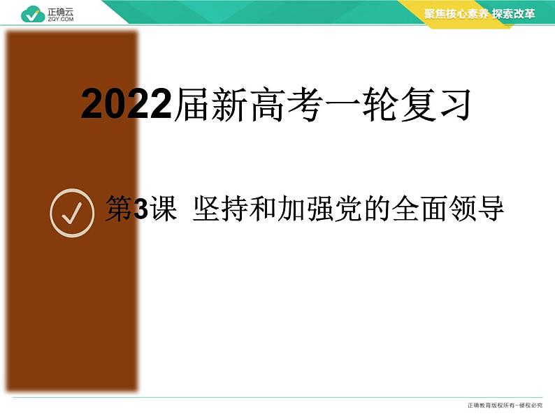 【配套新教材】必修3政治与法治 第3课 坚持和加强党的全面领导（核心课件）——2022届新高考政治一轮复习第1页