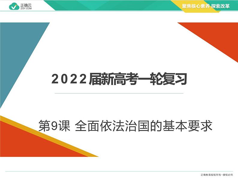 【配套新教材】必修3政治与法治 第9课 全面依法治国的基本要求（核心课件）——2022届新高考政治一轮复习01