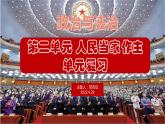 第二单元人民当家作主单元复习课件-2021-2022学年高中政治统编版必修三政治与法治