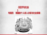 第四课我国的个人收入分配与社会保障课件-2021-2022学年高中政治部编版必修二