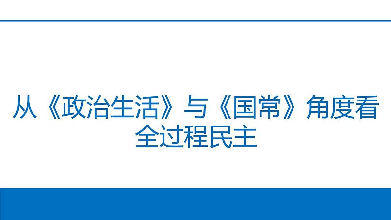 全过程民主课件-2022届高考政治二轮复习01