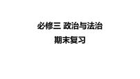 2022-2023学年高中政治统编版必修三《政治与法治》期末复习课件