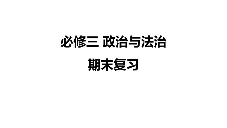 2022-2023学年高中政治统编版必修三《政治与法治》期末复习课件01