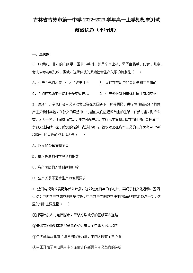 吉林省吉林市第一中学2022-2023学年高一上学期期末测试政治试题（平行班）含答案01