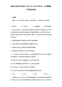 内蒙古巴彦淖尔市第一中学2022-2023学年高一上学期期末考试政治试题含解析