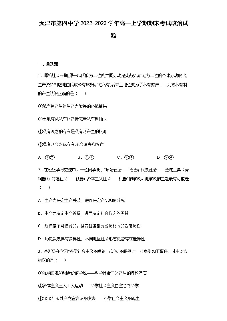 天津市第四中学2022-2023学年高一上学期期末考试政治试题含解析01